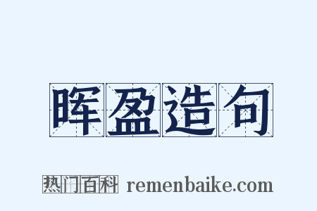 晖盈造句是什么意思的图片